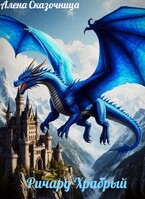 Ричард Храбрый. — Алена Сказочница