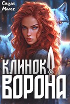 Клинок ворона — Саша Молох