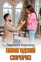 Новогодний сюрприз — Людмила Королева