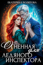 Огненная для ледяного инспектора — Екатерина Политова