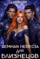Земная невеста для близнецов — Ксения Старк