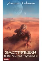 Застрявший. Книга 1. Застрявший в Великой Пустыне — Текшин Антон