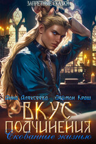 Вкус подчинения. Скованные жизнью — Анна Алексеева
                                                                                                            
                                                                                                                                                                                                                                        ,
                                                                
                                                                                                                                            Деймон Краш