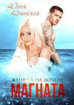 Женюсь на дочери магната — Юлия Крынская