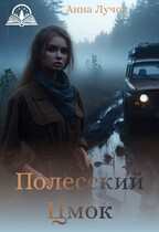 Полесский цмок — Анна Лучок
