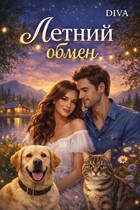 Летний обмен — Diva