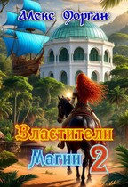 Властители магии. Книга 2 — Алекс Морган