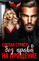 Слепая страсть. Без права на прощение — Рия Трей