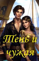 Тень и чужая — Татьяна Гусарова