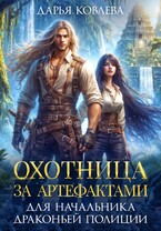 Охотница за Артефактами для Начальника Драконьей Полиции — Дарья Ковлева
