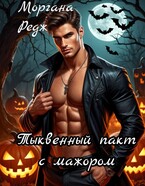 Тыквенный пакт с мажором — Моргана Редж