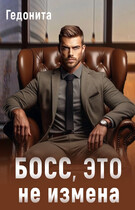 Босс, это не измена — Гедонита