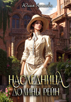 Наследница долины Рейн — Юлия Арниева