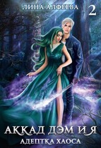 Аккад ДЭМ и Я. Адептка хаоса — 2ч — Лина Алфеева