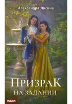 Леди-призрак. Книга 2. Призрак на задании — Лисина Александра