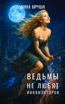 Ведьмы не любят инквизиторов — Анна Бруша