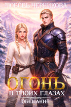 Огонь в твоих глазах. Обещание — Любовь Черникова