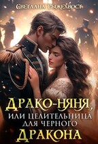 Драко-няня, или Целительница для Черного Дракона — Светлана Рыжехвост