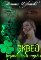 Эквей. Трилистник любви — Татьяна Серганова