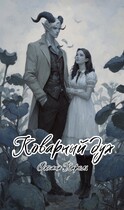 Коварный дух — Оксана Карель