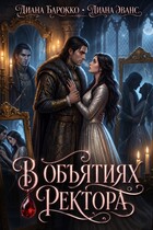 В объятиях ректора — Диана Барокко
                                                                                                            
                                                                                                                                                                                                                                        ,
                                                                
                                                                                                                                            Диана Эванс