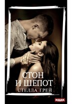 Стон и шепот — Грей Стелла