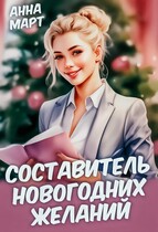 Составитель новогодних желаний — Анна Март