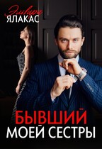Бывший моей сестры — Эльвира Ялакас