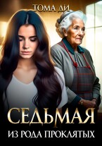 Седьмая из рода проклятых — Тома ДИ