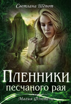 Пленники песчаного рая — Светлана Шёпот