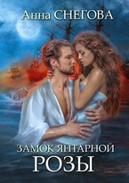 Замок янтарной розы. Книга 2 — Анна Снегова