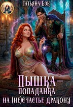 Пышка-попаданка на (не)счастье дракону — Татьяна Бэк