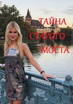 Тайна старого моста — Светлана Титова
