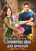 Иномирная няня для дракоши — Юлия Зимина