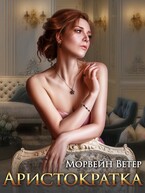 Аристократка — Морвейн Ветер