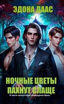 Ночные цветы пахнут слаще — Эдона Даас