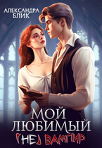 ‍♂️ Мой любимый (не) вампир — Александра Блик