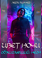 Цвет ночи. Обжигающий неон — Лера Виннер