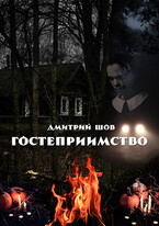 Гостеприимство — Дмитрий Шов