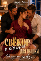 Свёкор и его брат для пышки. Я узнаю правду… — Кара Мин