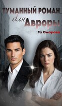 Туманный Роман для Авроры — таня таня