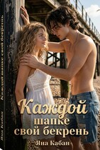 Каждой шапке свой бекрень — Яна Кабан