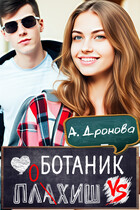 Ботаник vs. Плохиш — Анастасия Дронова