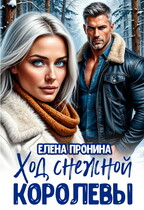 Ход снежной королевы — Елена Пронина
