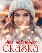 Моя новогодняя сказка — Анастасия Максимова