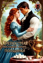 Крепостная. (Не) сладкая жизнь попаданки — Валентина Элиме