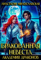 Бракованная невеста. Академия драконов — Анастасия Милославская