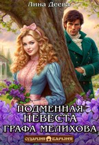 Подменная невеста графа Мелихова — Лина Деева