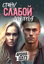 Стану слабой для тебя — Ардана Шатз