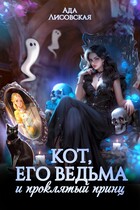Кот, его ведьма и проклятый принц — Ада Лисовская